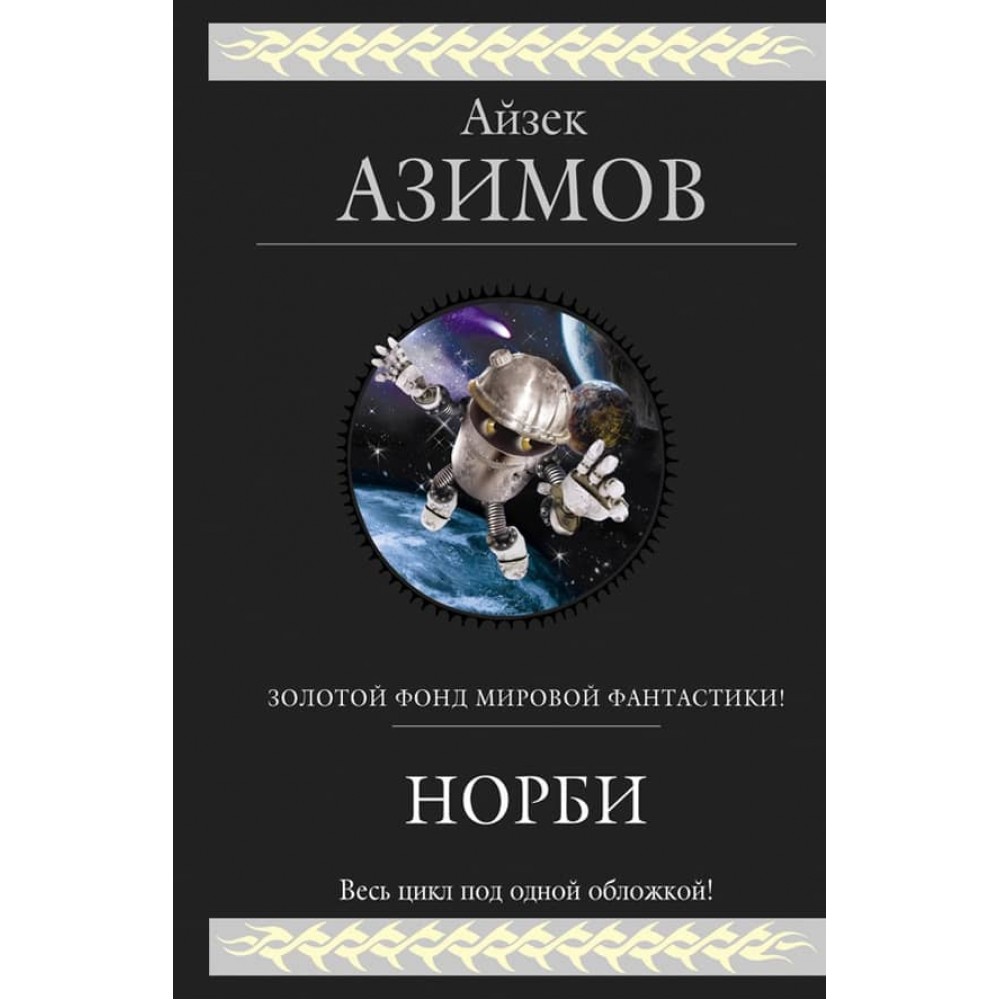 Норбі