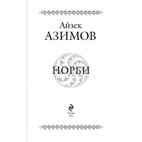 Норбі