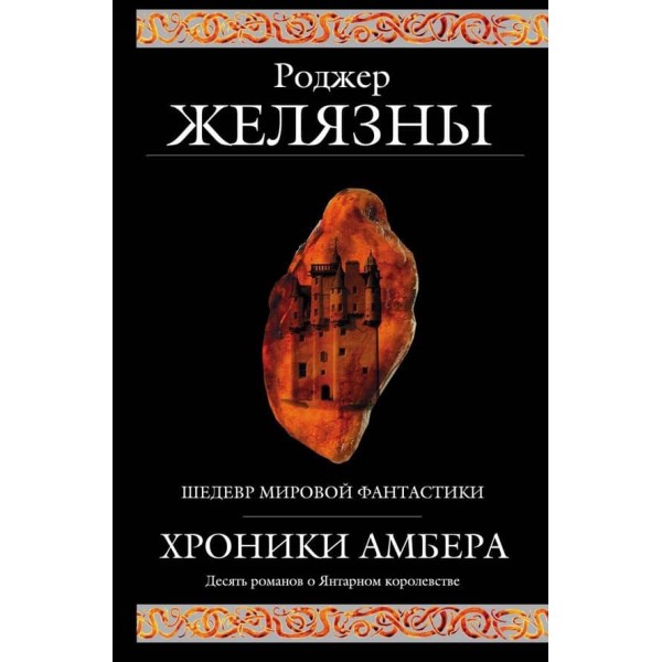 Хроніки Амбера