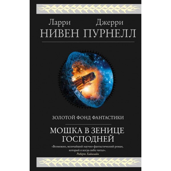 Мошка в зіниці Господній