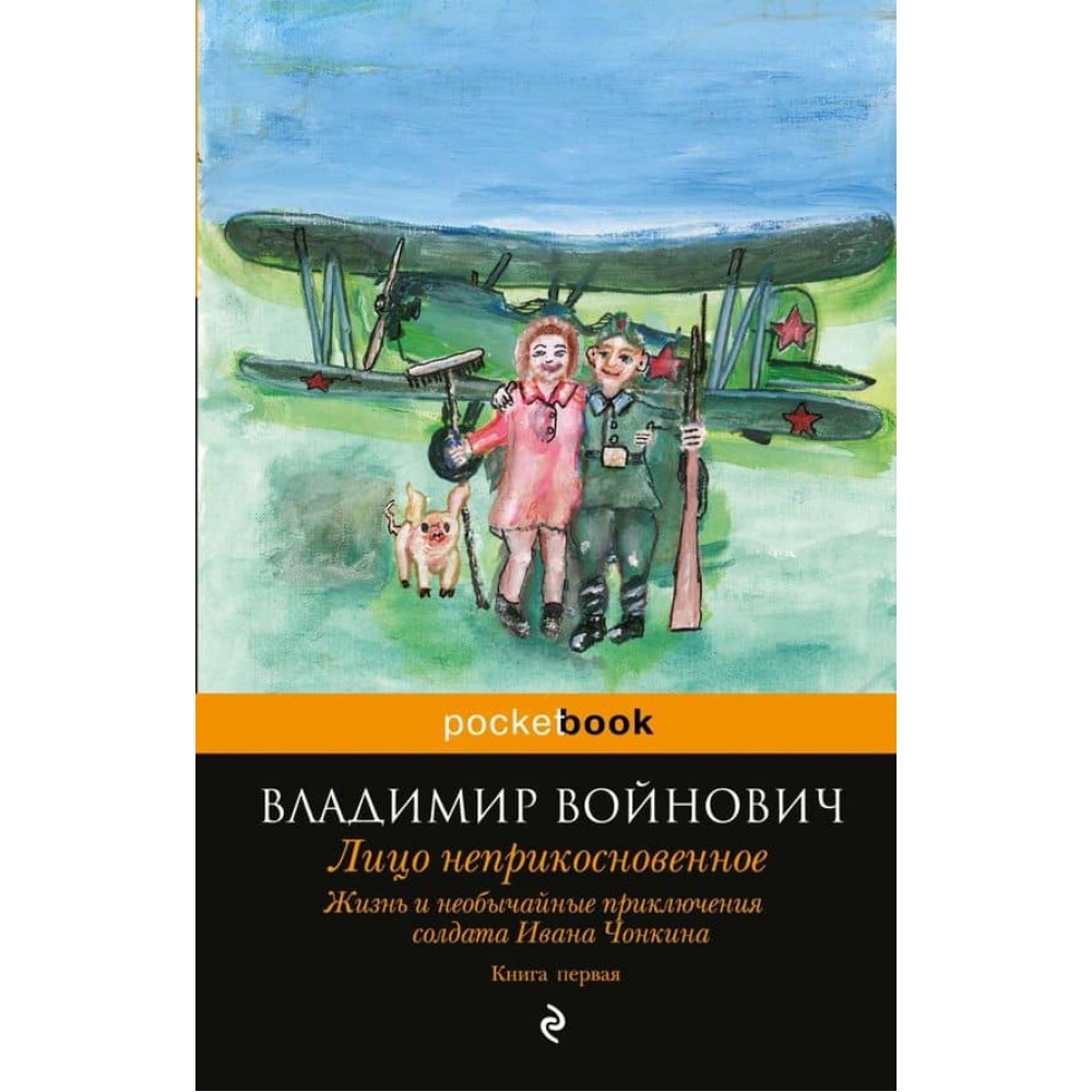 Життя і надзвичайні пригоди солдата Івана Чонкіна. Книга 1. Особа недоторканна
