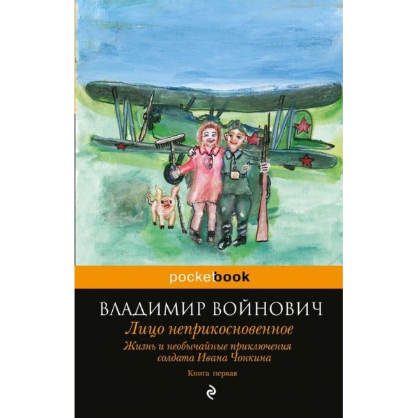 Життя і надзвичайні пригоди солдата Івана Чонкіна. Книга 1. Особа недоторканна