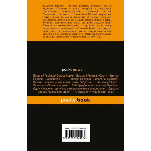 Життя і надзвичайні пригоди солдата Івана Чонкіна. Книга 1. Особа недоторканна
