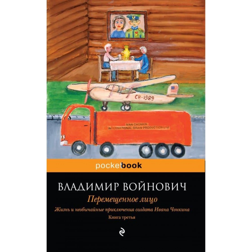 Життя і надзвичайні пригоди солдата Івана Чонкіна. Книга 3. Переміщене обличчя