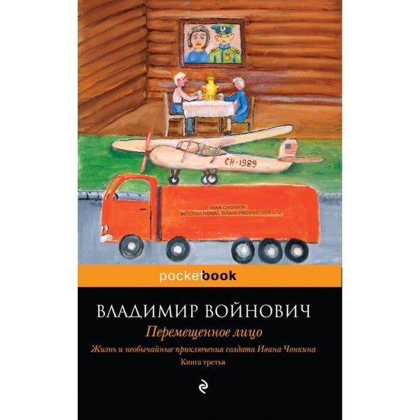 Життя і надзвичайні пригоди солдата Івана Чонкіна. Книга 3. Переміщене обличчя