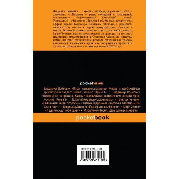 Життя і надзвичайні пригоди солдата Івана Чонкіна. Книга 3. Переміщене обличчя