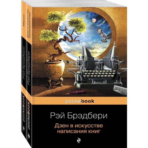 Книги про життя і творчість для фанатів Рея Бредбері. Комплект із 2 книжок: "Дзен у мистецтві написання книжок" і "Маски"