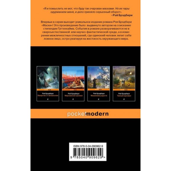 Книги про життя і творчість для фанатів Рея Бредбері. Комплект із 2 книжок: "Дзен у мистецтві написання книжок" і "Маски"