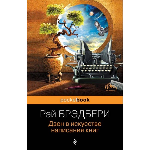 Книги про життя і творчість для фанатів Рея Бредбері. Комплект із 2 книжок: "Дзен у мистецтві написання книжок" і "Маски"