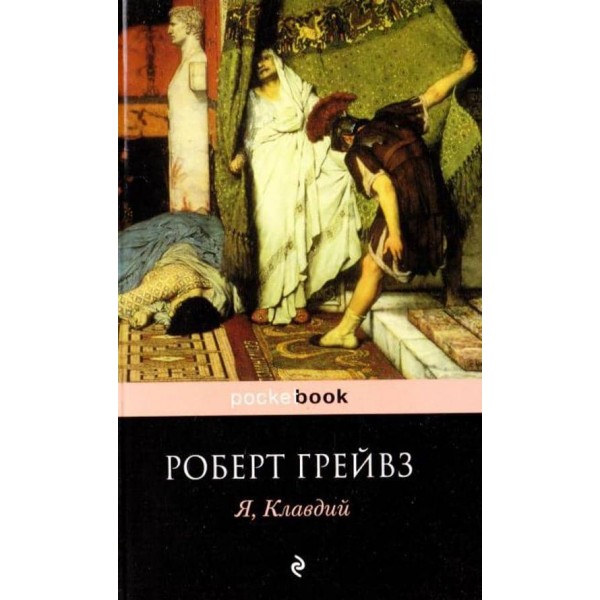 Я, Клавдій