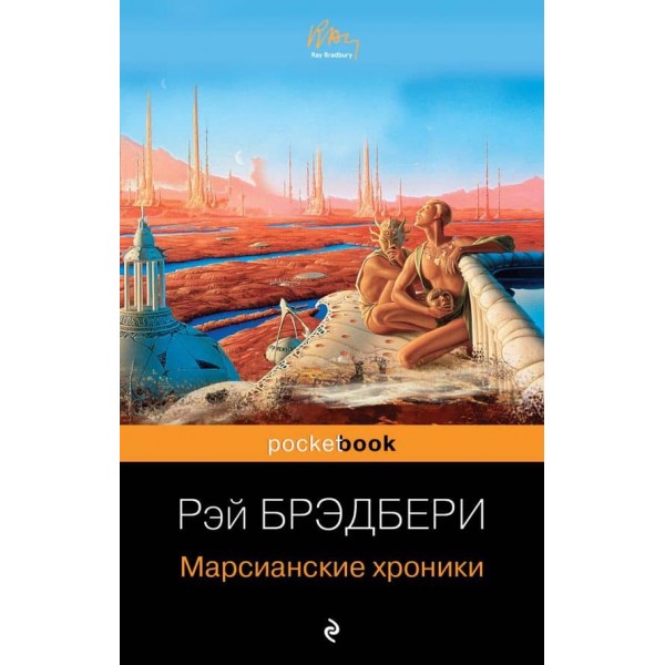 Марсианские хроники