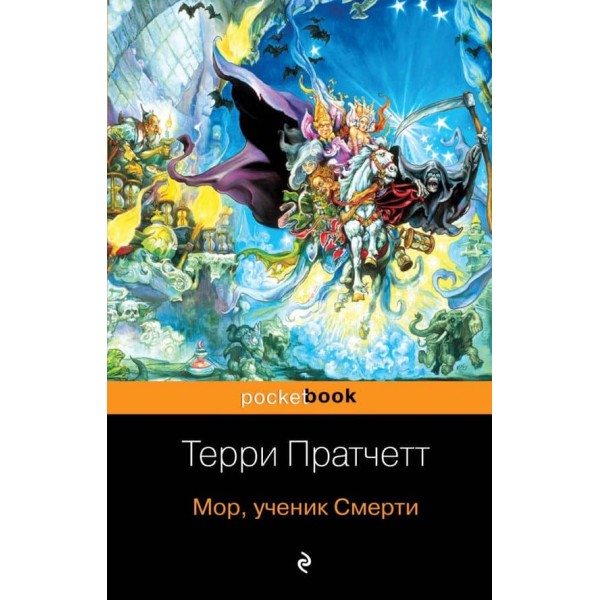 Мор, учень Смерті