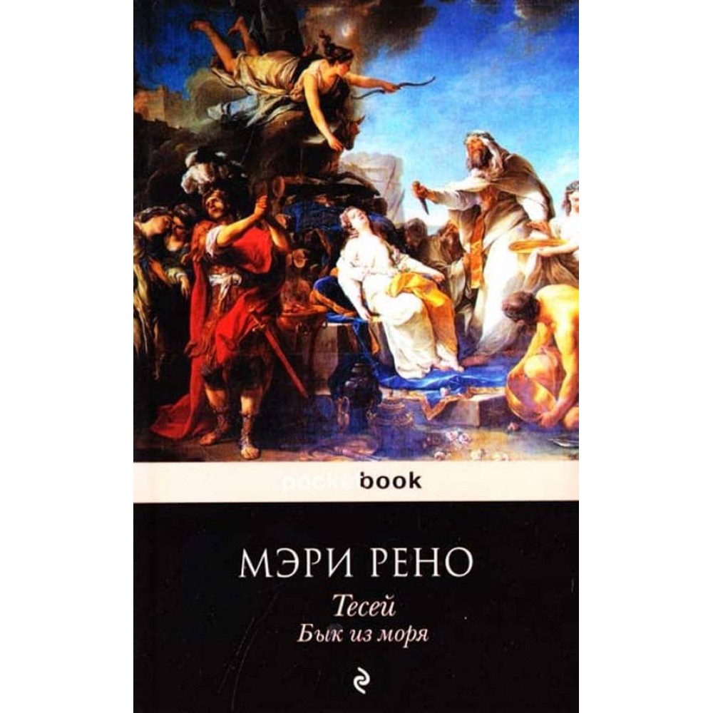 Тесей. Книга 2. Бик із моря