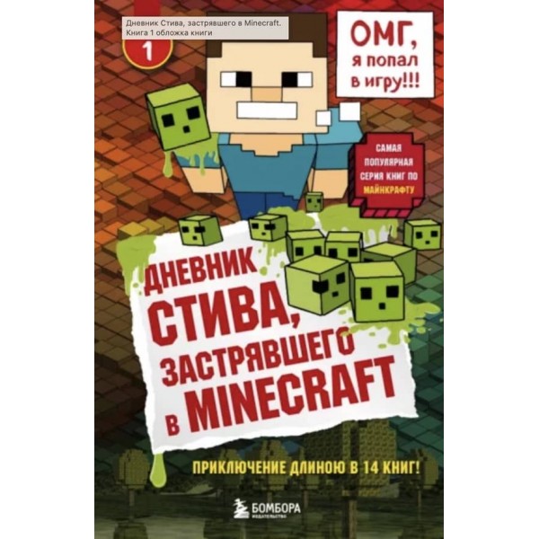 Щоденник Стіва, який застряг у Minecraft