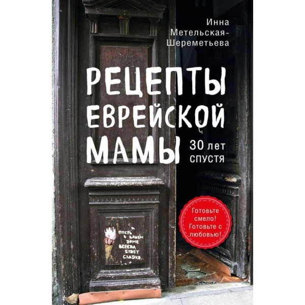 Рецепти єврейської мами. 30 років потому