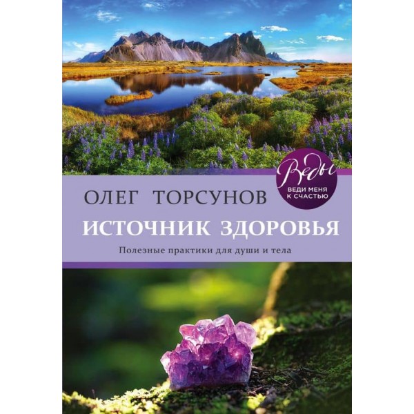 Джерело здоров'я. Корисні практики для душі й тіла
