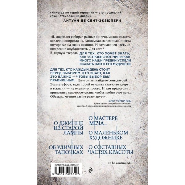 Ключ від семи дверей. Історії для тих, хто шукає, але поки що не знаходить