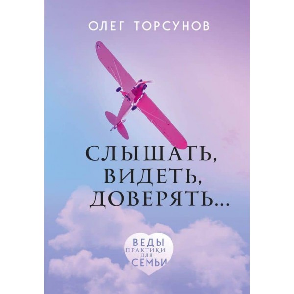 Чути, бачити, довіряти. Практики для сім'ї