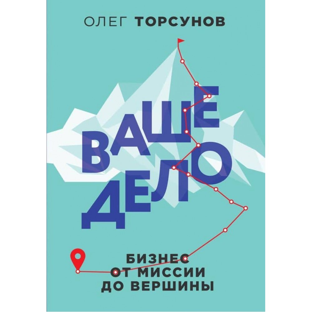 Ваша справа. Бізнес від місії до вершини