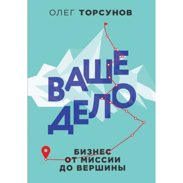 Ваша справа. Бізнес від місії до вершини