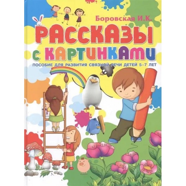 Розповіді з картинками. Посібник для розвитку зв'язного мовлення у дітей 5-7 років