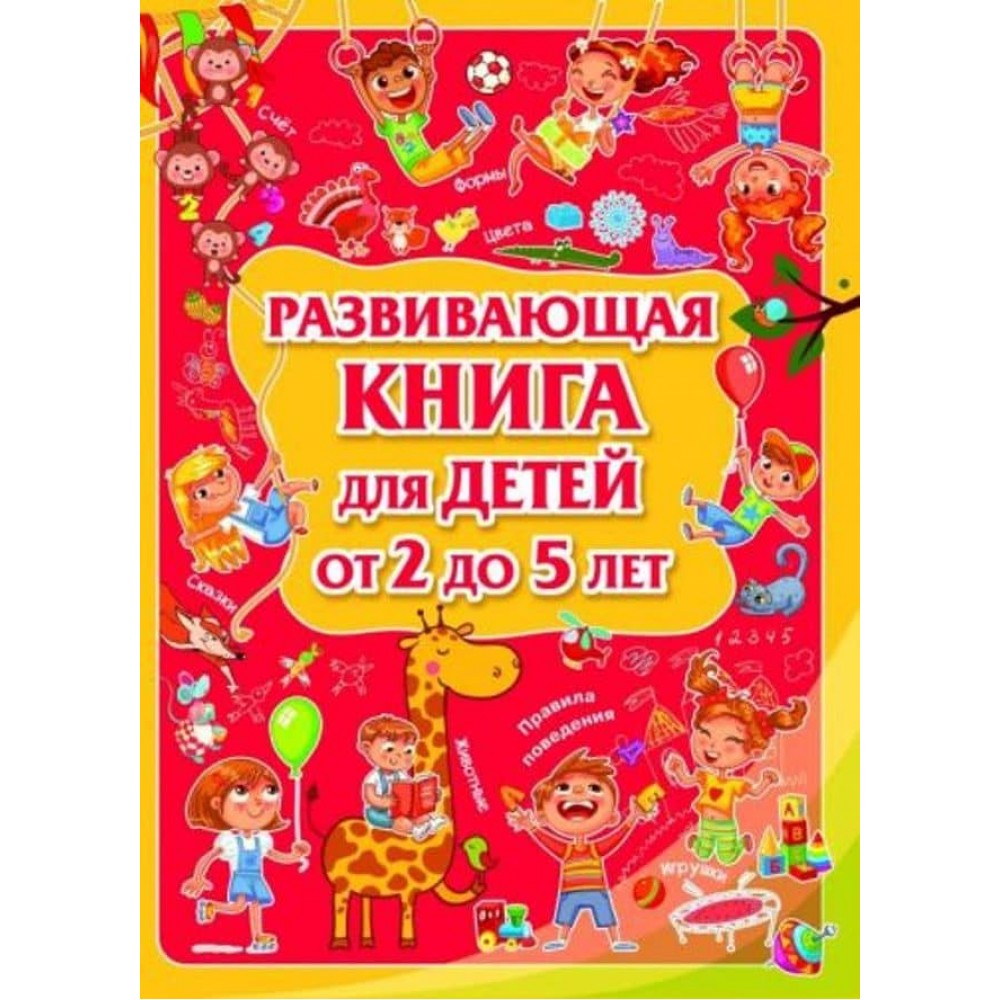 Розвивальна книжка для дітей від 2 до 5 років