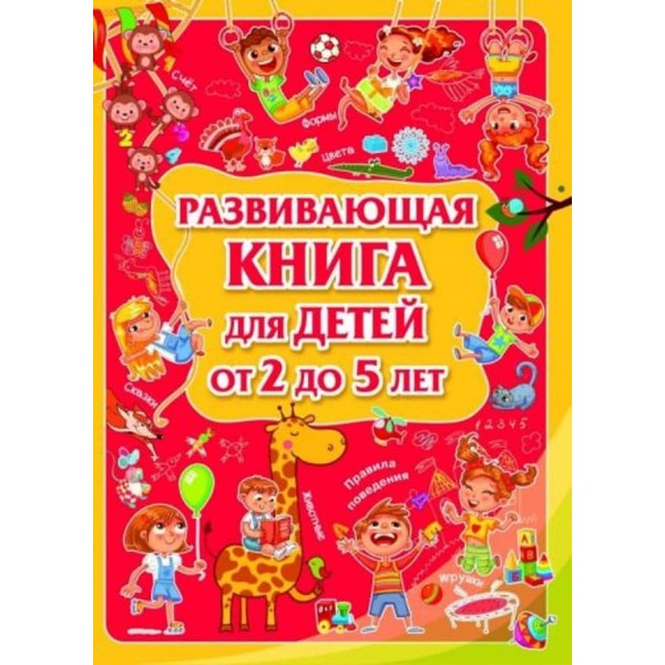 Розвивальна книжка для дітей від 2 до 5 років