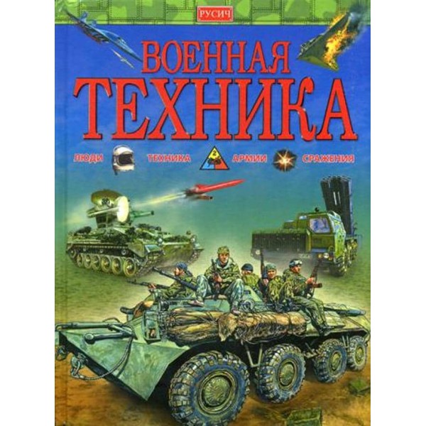 Військова техніка