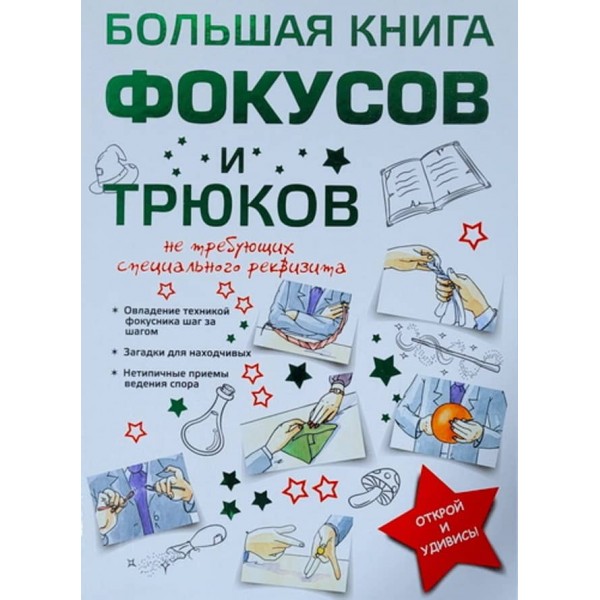 Велика книга фокусів і трюків