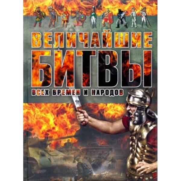Найбільші битви всіх часів і народів