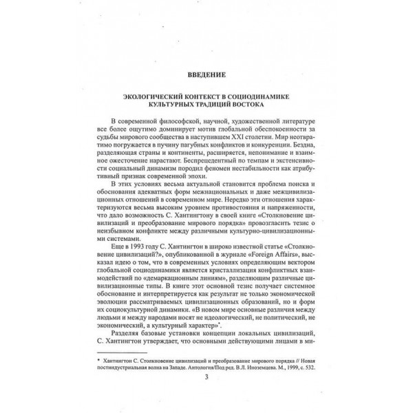 Антологія екологічної думки. Цивілізація Сходу