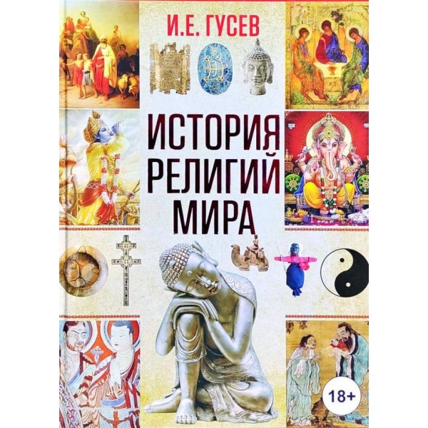 Історія релігій світу