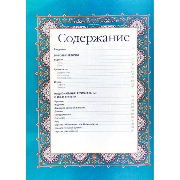 Історія релігій світу