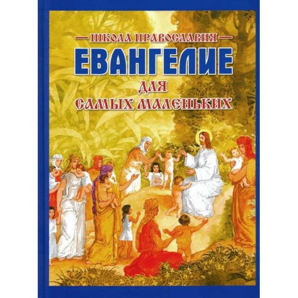 Євангеліє для найменших