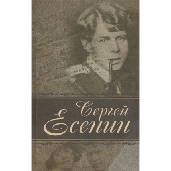 Сергій Єсенін. Вірші