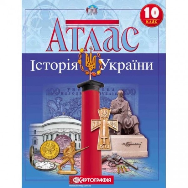 Атлас. Історія України. 10 клас