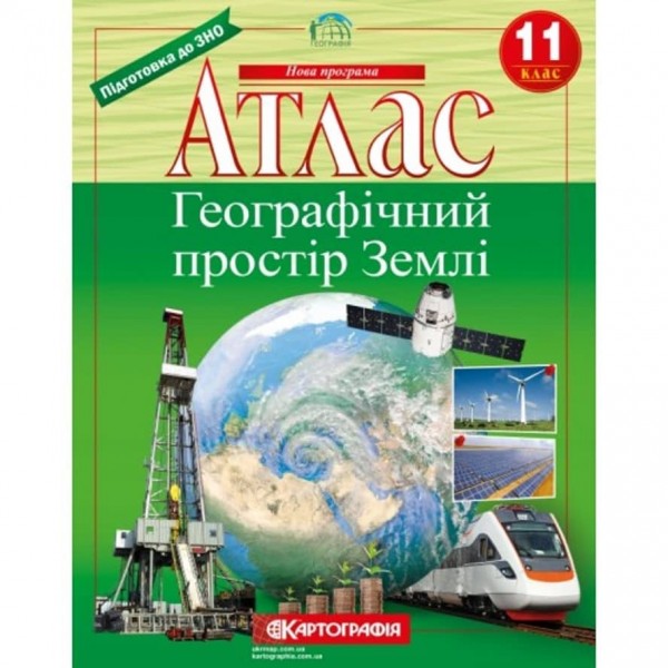 Атлас. Географічний простір Землі. 11 клас