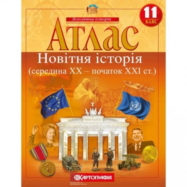 Атлас. Новітня історія (середина ХХ-початок XXI ст.). 11 клас