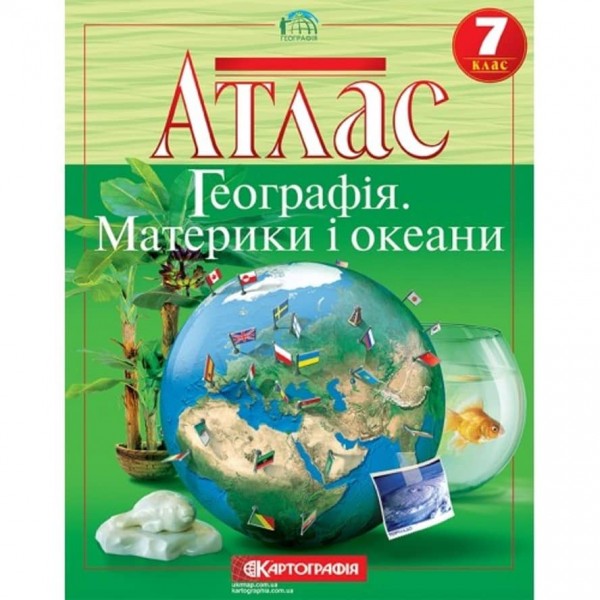Атлас. Географія. Материки і океани. 7 клас
