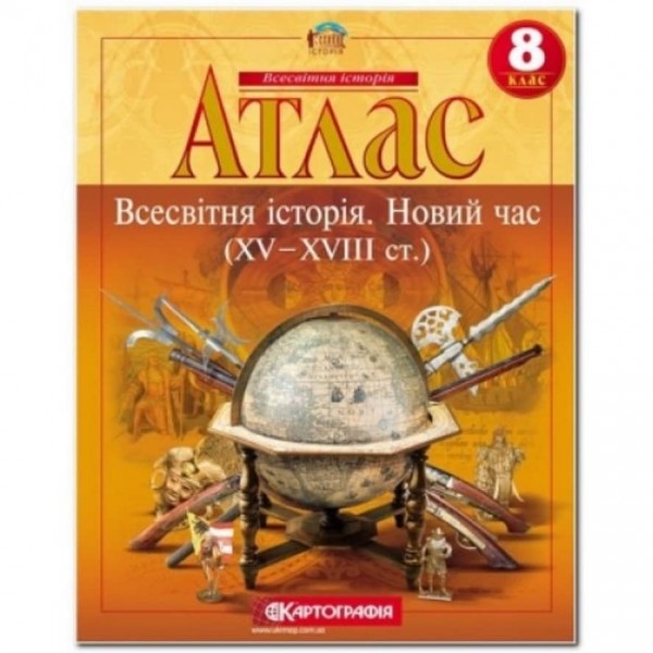 Атлас. Всесвітня історія. Новий час (XV-XVIII ст.). 8 клас