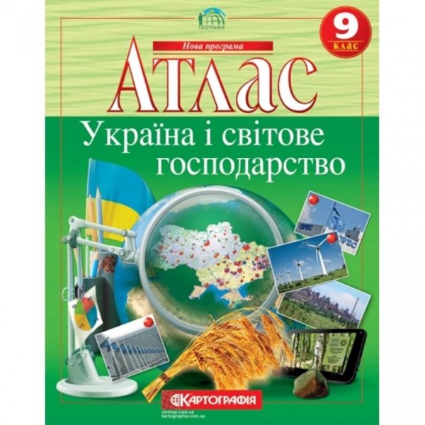 Атлас. Україна і світове господарство. 9 клас