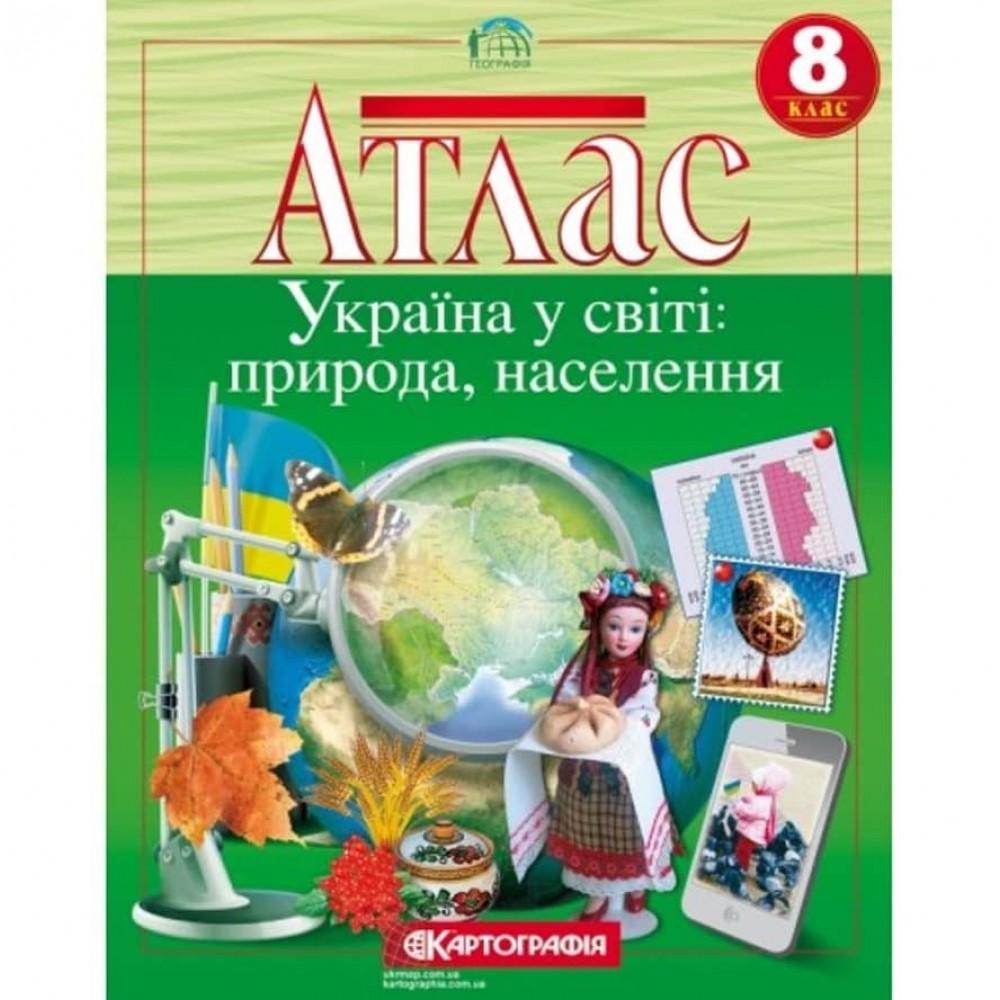 Атлас. Україна у світі: природа, населення. 8 клас