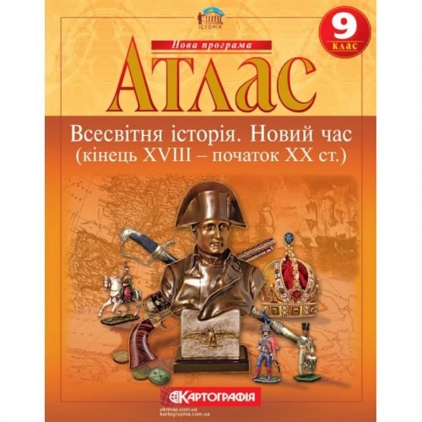 Атлас. Всесвітня історія. Новий час (кінець XVIII -початок XX ст.). 9 клас
