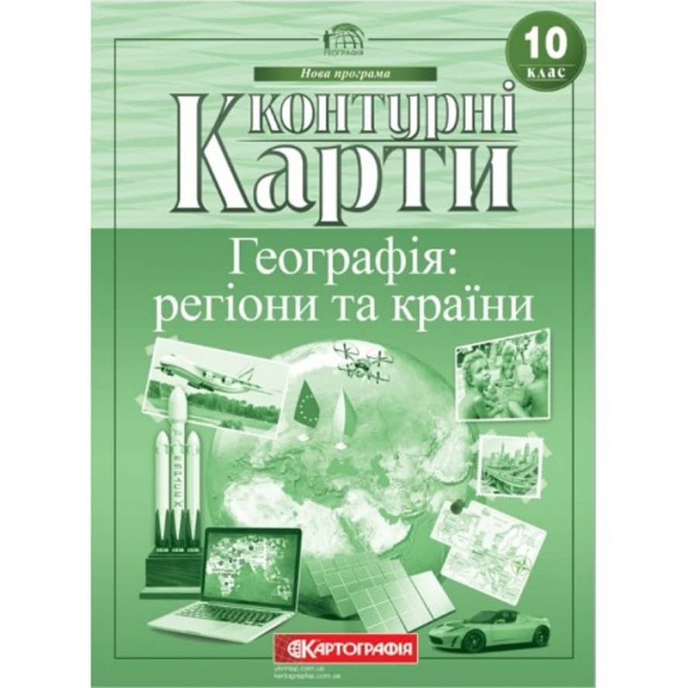 Контурні карти. Географія: регіони та країни. 10 клас