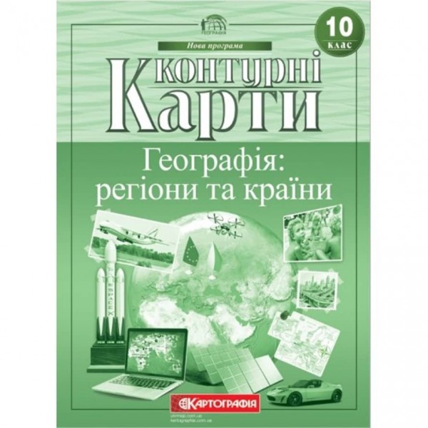 Контурні карти. Географія: регіони та країни. 10 клас