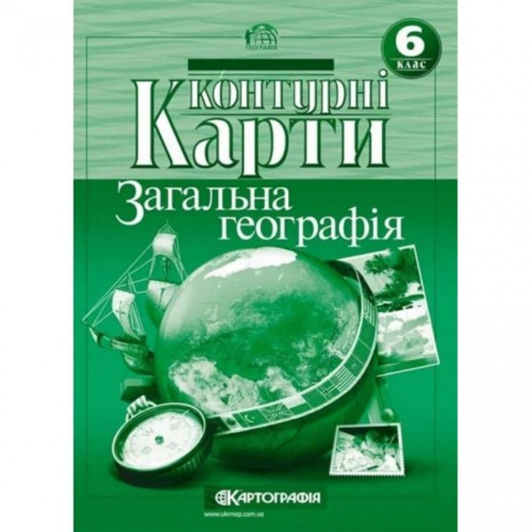 Контурні карти. Загальна географiя. 6 клас