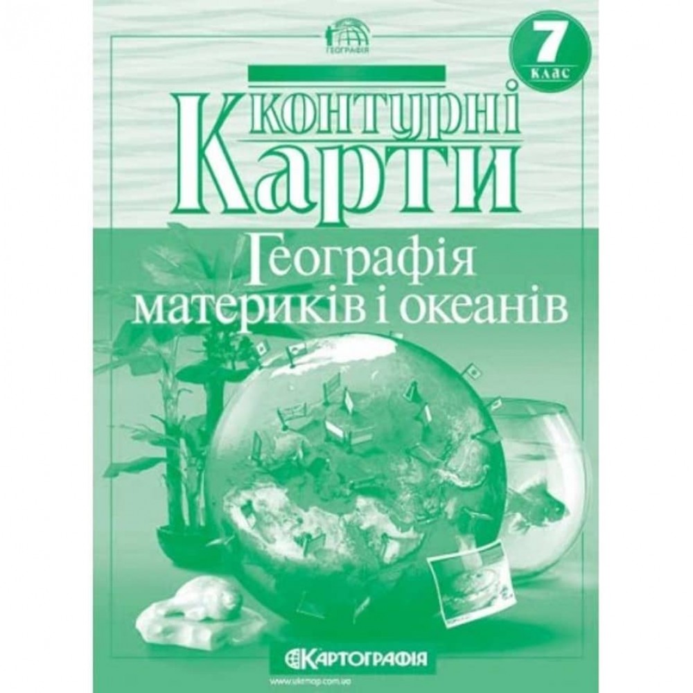 Контурні карти. Географія материків і океанів. 7 клас