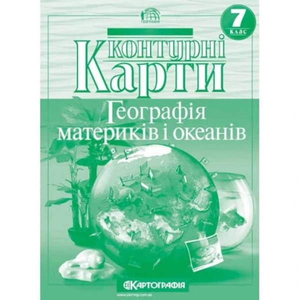 Контурні карти. Географія материків і океанів. 7 клас