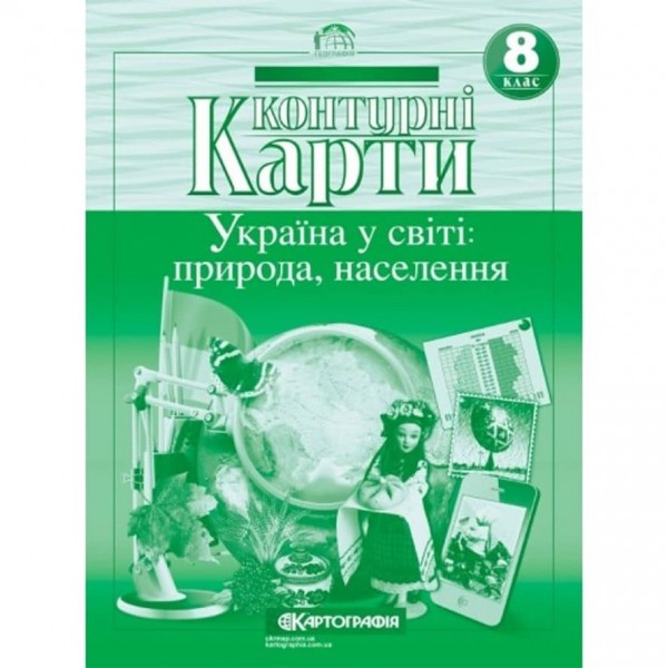 Контурні карти. Україна у світі: природа, населення. 8 клас