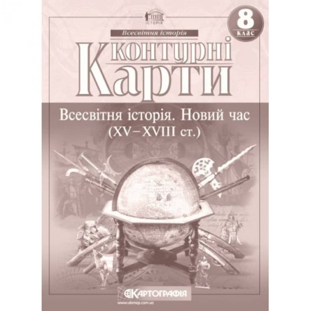 Контурні карти. Всесвітня історія. Новий час (XV-XVIII ст.). 8 клас